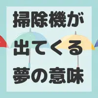 掃除機が出てくる夢のサムネイル