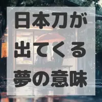 日本刀が出てくる夢のサムネイル画像