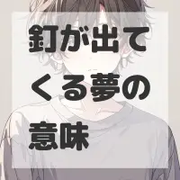 釘が出てくる夢のサムネイル画像