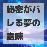 秘密がバレる夢のサムネイル画像