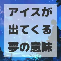 アイスが出てくる夢のサムネイル画像