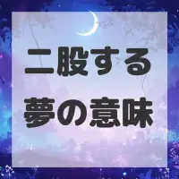 二股する夢のサムネイル画像