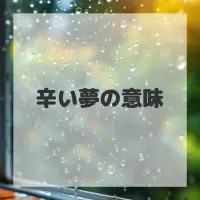 辛い夢のサムネイル画像
