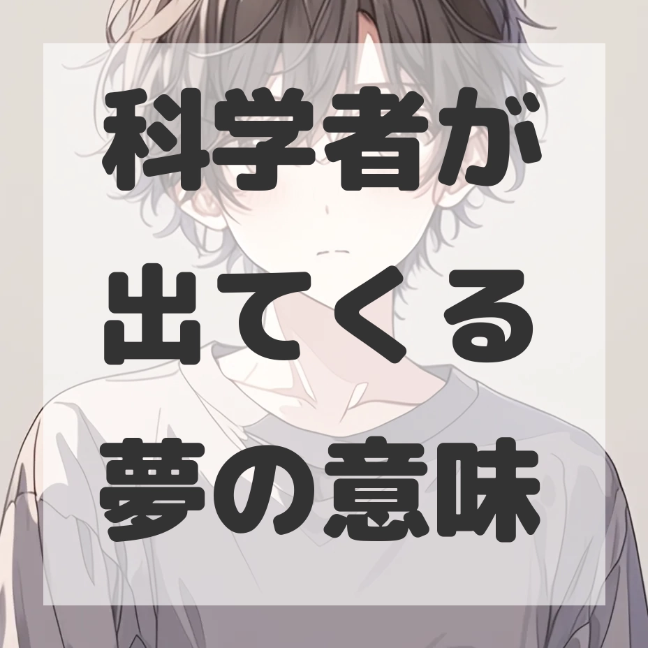 科学者が出てくる夢のサムネイル画像