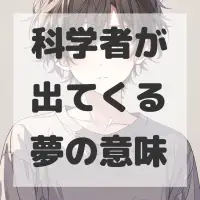 科学者が出てくる夢のサムネイル