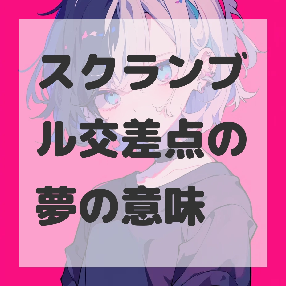 スクランブル交差点の夢のサムネイル
