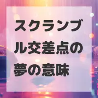 スクランブル交差点の夢のサムネイル