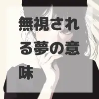 無視される夢のサムネイル画像