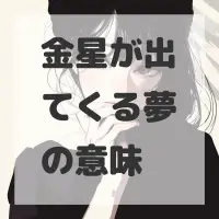 金星が出てくる夢のサムネイル