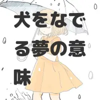 犬をなでる夢のサムネイル画像
