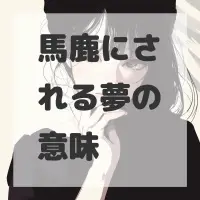 馬鹿にされる夢のサムネイル