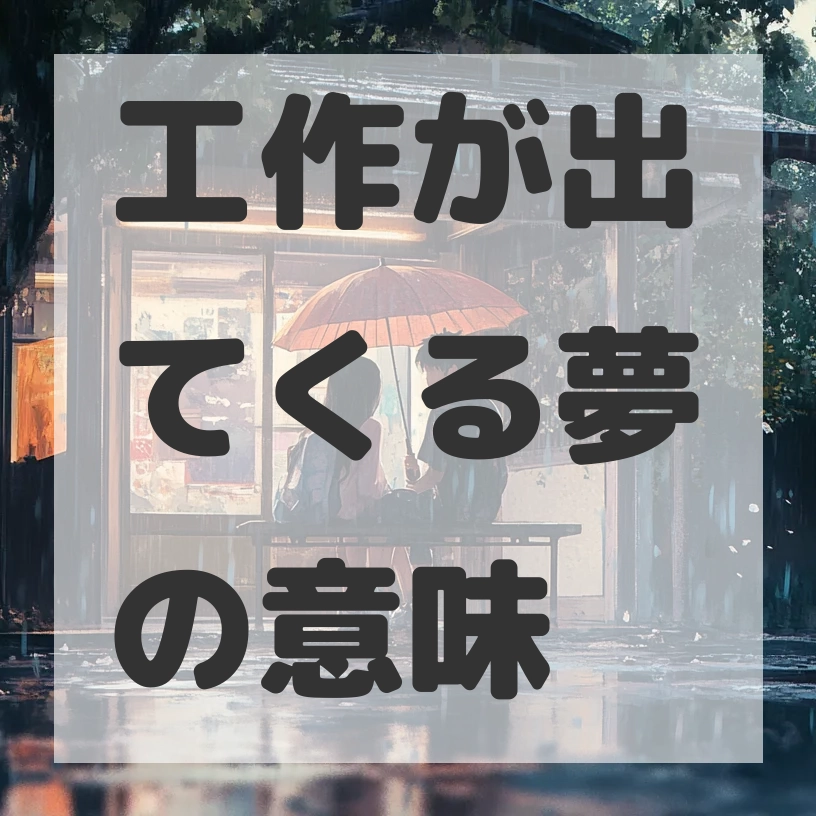 工作が出てくる夢のサムネイル画像
