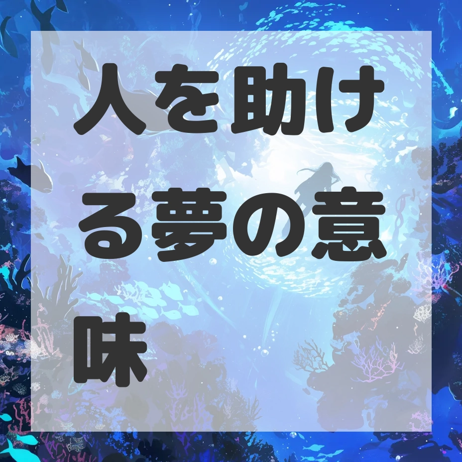 人を助ける夢のサムネイル画像
