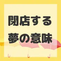 閉店する夢のサムネイル