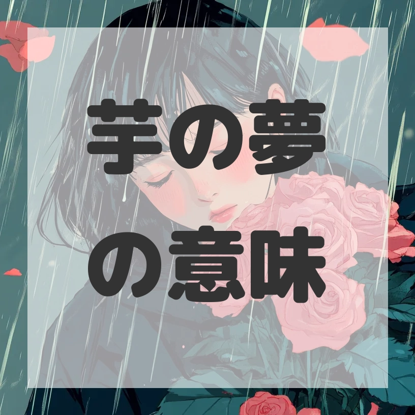 芋の夢のサムネイル画像
