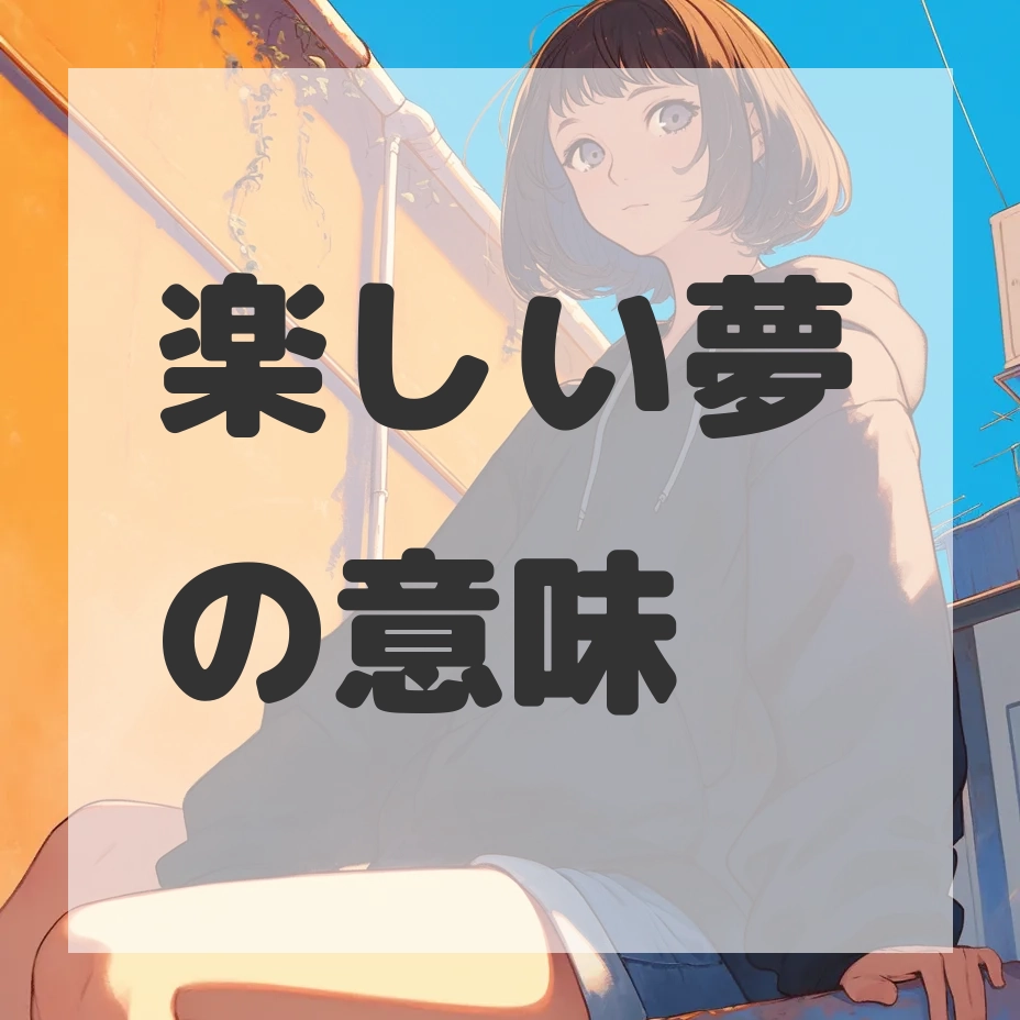 楽しい夢のサムネイル画像