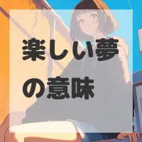 楽しい夢のサムネイル