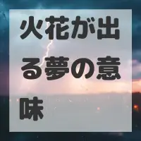 火花が出る夢のサムネイル画像