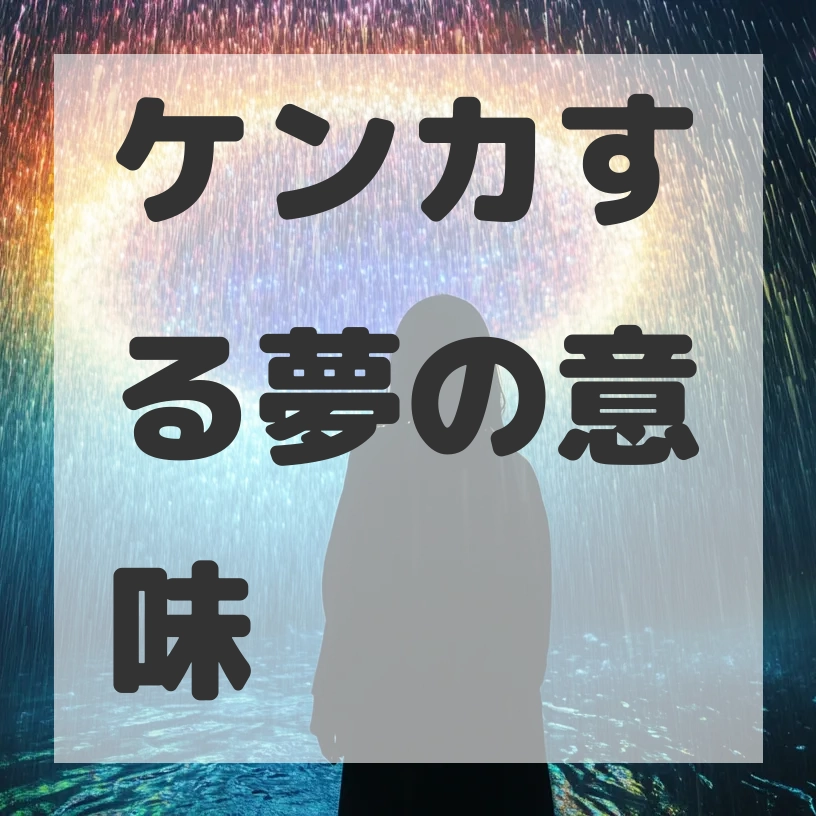 ケンカする夢のサムネイル画像
