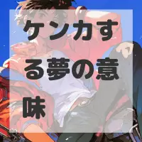 ケンカする夢のサムネイル