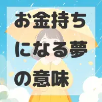 お金持ちになる夢のサムネイル画像