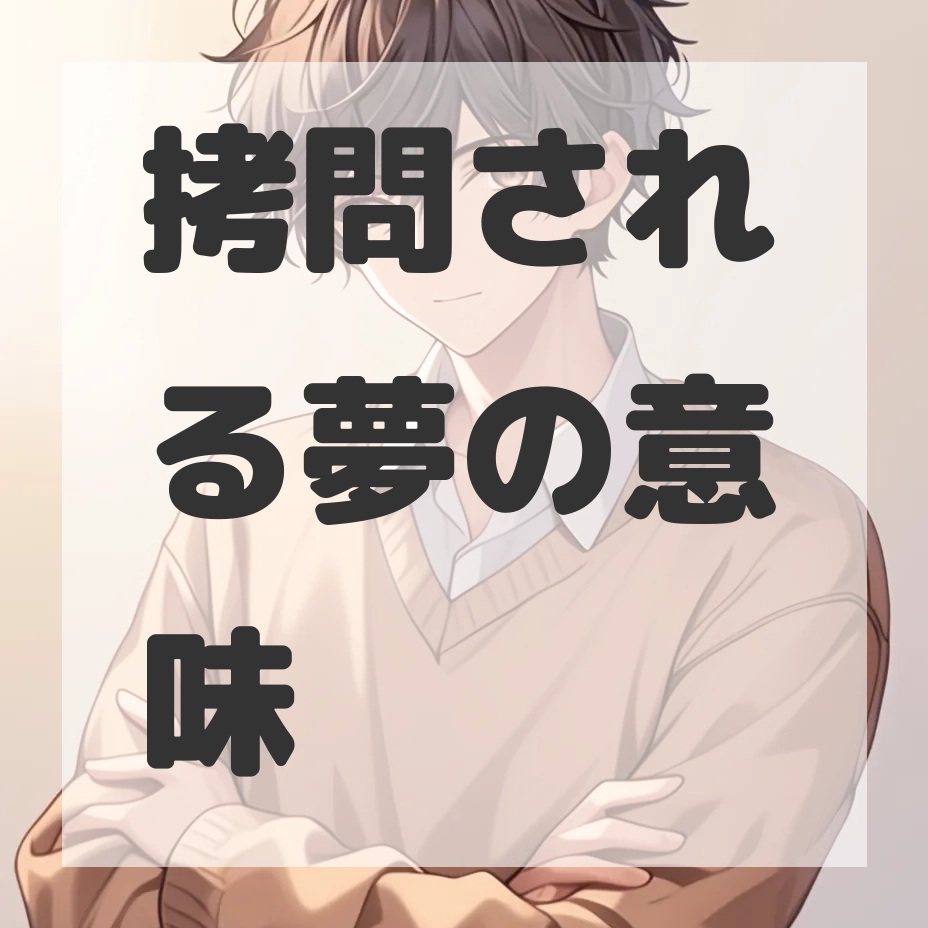 拷問される夢のサムネイル画像