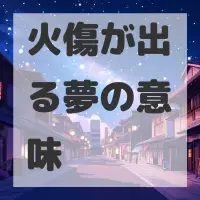 火傷が出る夢のサムネイル画像