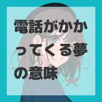 電話がかかってくる夢のサムネイル画像