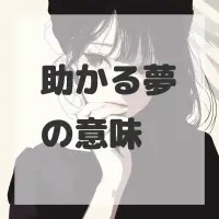 助かる夢のサムネイル画像