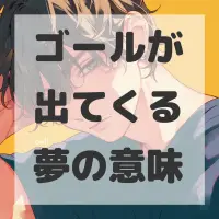 ゴールが出てくる夢のサムネイル画像