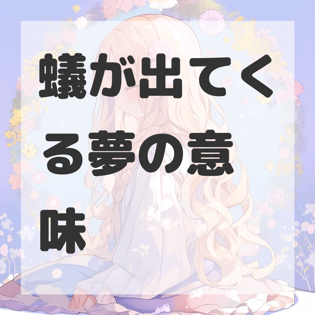 蟻が出てくる夢のサムネイル画像