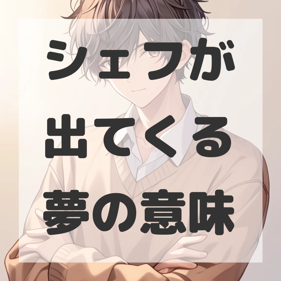 シェフが出てくる夢のサムネイル画像