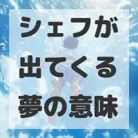 シェフが出てくる夢のサムネイル
