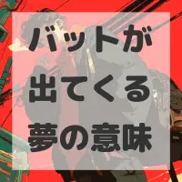 バットが出てくる夢のサムネイル