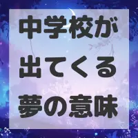 中学校が出てくる夢のサムネイル画像