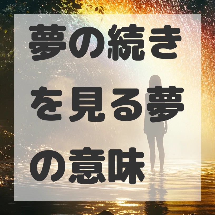 夢の続きを見る夢のサムネイル画像