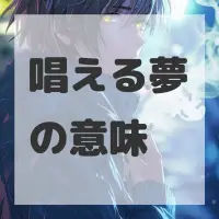 唱える夢のサムネイル