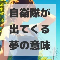 自衛隊が出てくる夢のサムネイル画像