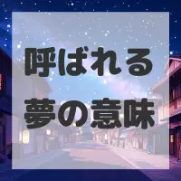 呼ばれる夢のサムネイル画像