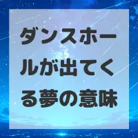 ダンスホールが出てくる夢のサムネイル画像