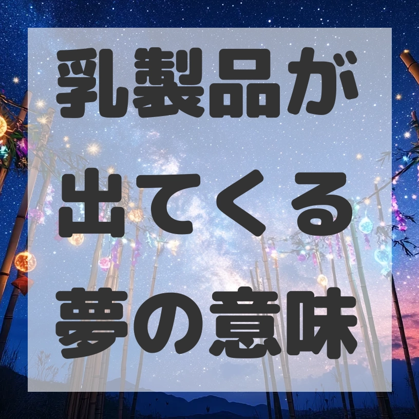 乳製品が出てくる夢のサムネイル画像