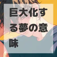巨大化する夢のサムネイル