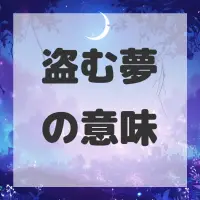 盗む夢のサムネイル画像