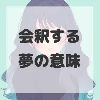 会釈する夢のサムネイル画像