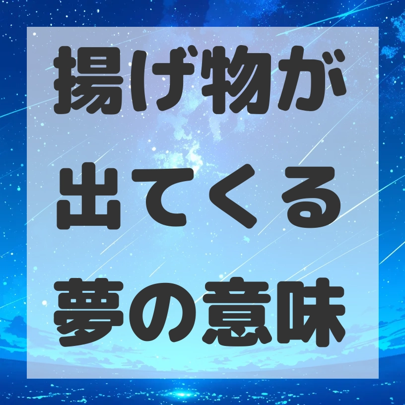 揚げ物が出てくる夢のサムネイル画像
