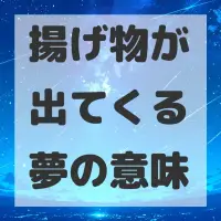 揚げ物が出てくる夢のサムネイル