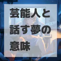芸能人と話す夢のサムネイル画像