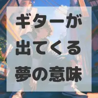 ギターが出てくる夢のサムネイル