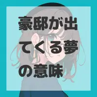 豪邸が出てくる夢のサムネイル画像