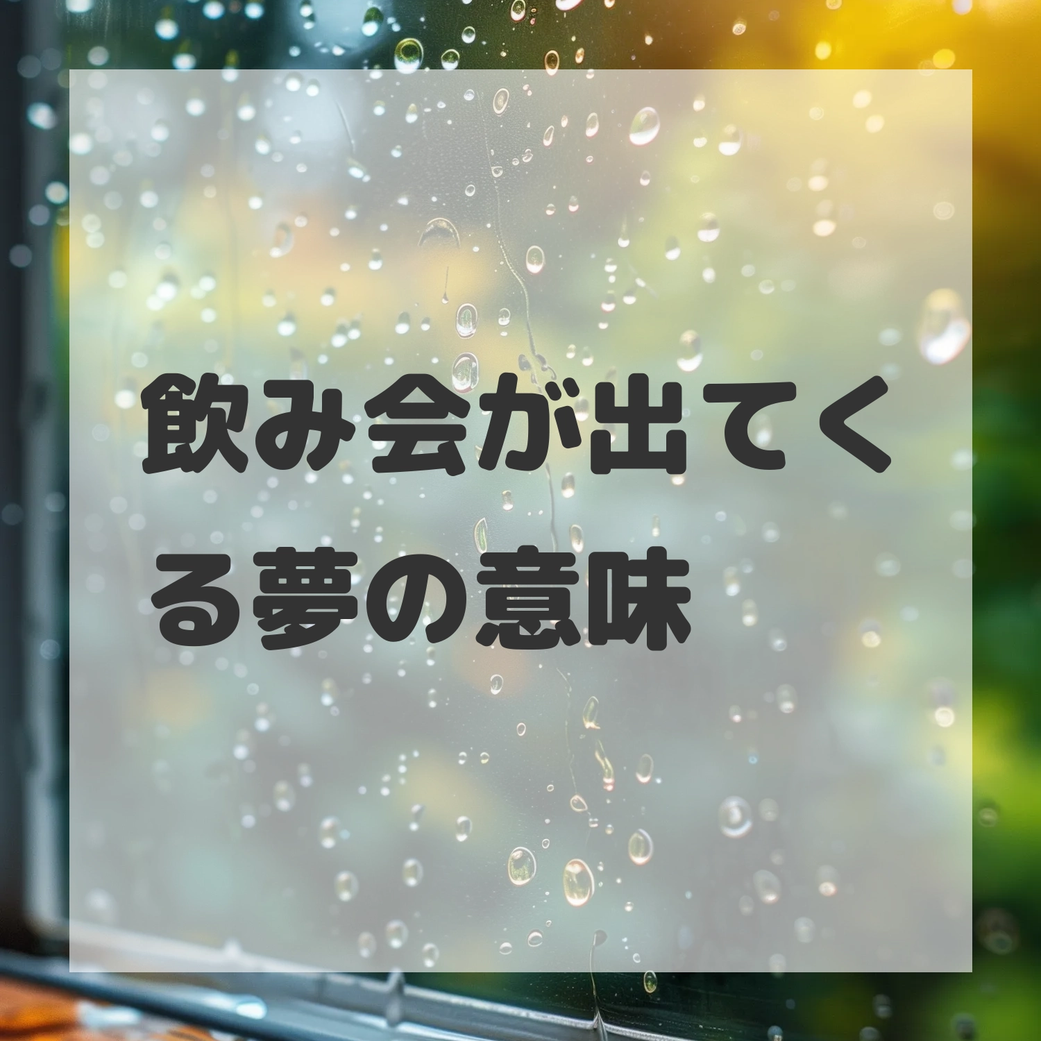 飲み会が出てくる夢のサムネイル画像